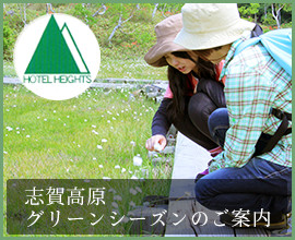 志賀高原グリーンシーズンのご案内